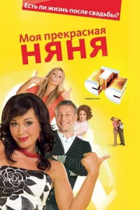Моя прекрасная няня бесплатно
